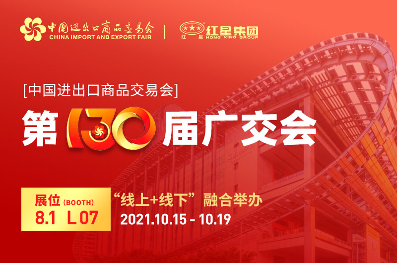 廣交會倒計時4天：紅星集團已準備就緒！