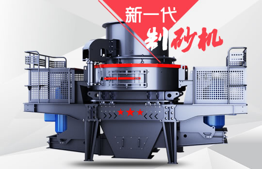 好消息！紅星機(jī)器全新一代制砂機(jī)重磅來襲