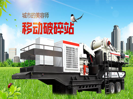 移動式破碎站“錢”程似錦，輕松解決建筑垃圾難題